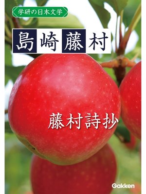 cover image of 学研の日本文学: 島崎藤村 藤村詩抄